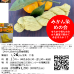 3/26(日)みかん染めの会をひらきます！