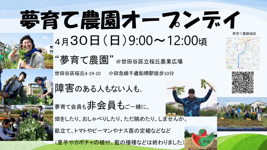 夢育て農園Open Dayに近隣の方が沢山訪れて下さいました!次回は4/30AMです!