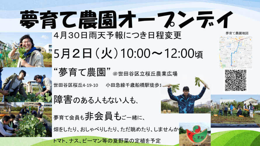夢育て農園オープンデイ4/30→5/2AM