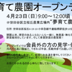 4/15AM夢育て農園オープンデイは雨天のため4/23に延期となりました！