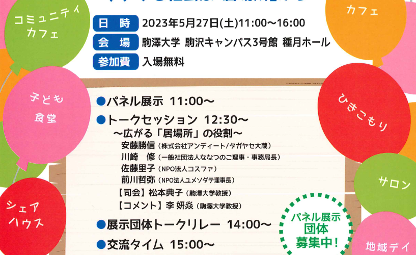 5月27日(土)第4回”せたがや居場所サミット”に登壇します