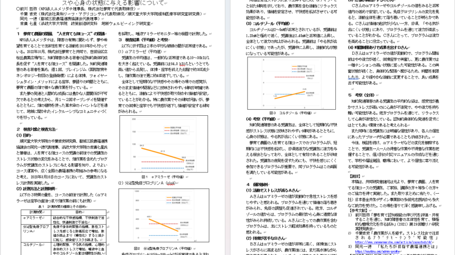 夢育て農園 人を育てる畑でのストレス軽減・心身活性化効果論文について